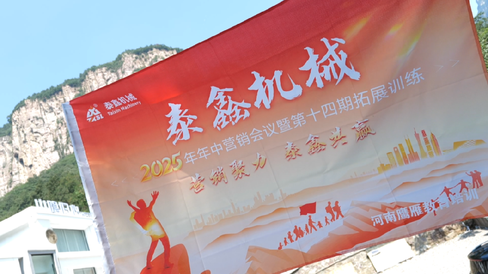 泰鑫機械第十四屆高質量培訓班暨2025年年中營銷會議圓滿收官